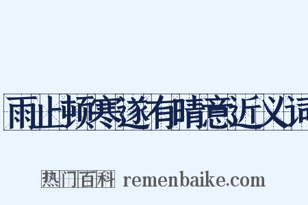 雨止顿寒遂有晴意近义词是什么意思的图片